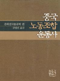 중국노동조합운동사
