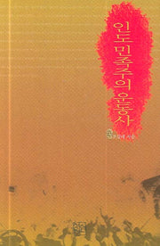 인도민족주의 운동사(양장본 HardCover)