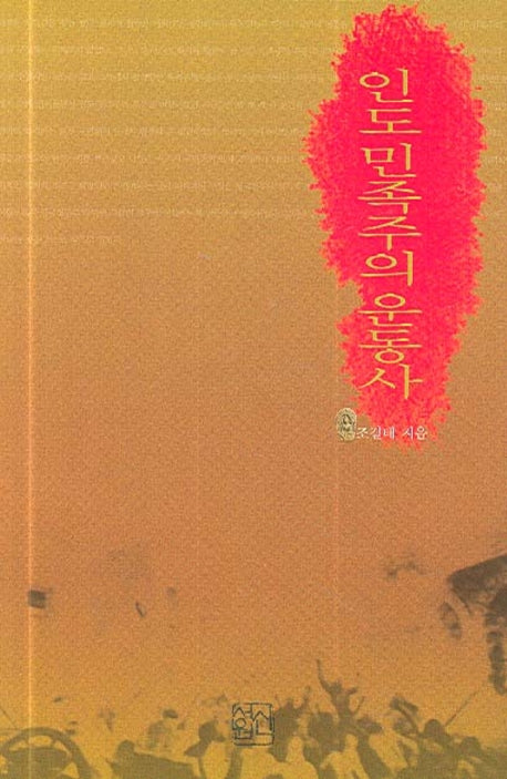 인도민족주의 운동사(양장본 HardCover)