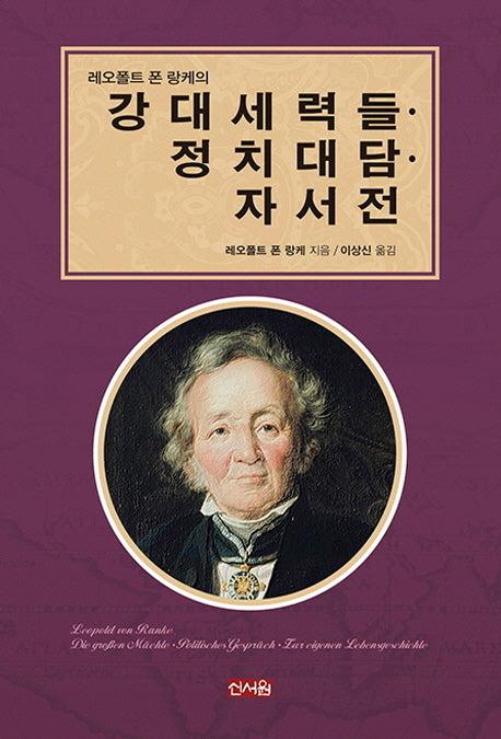 강대세력들 정치대담 자서전(레올폴트 폰 랑케의)