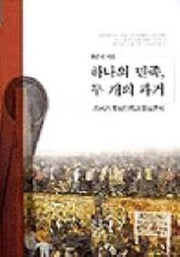 하나의 민족,두개의 과거
