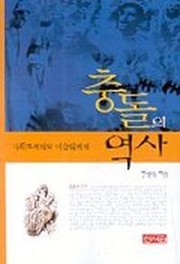 충돌의 역사