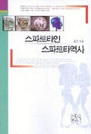스파르타인 스파르타역사