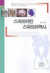 스파르타인 스파르타역사