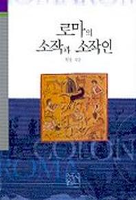 로마의 소작과 소작인