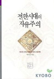 전환시대의 자유주의