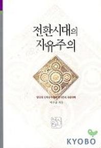 전환시대의 자유주의