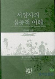 서양사의 심층적 이해