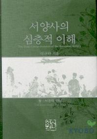 서양사의 심층적 이해