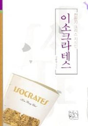 전환기 그리스의 지식인 이소크라테스