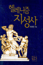 헬레니즘 지성사(양장본 HardCover)