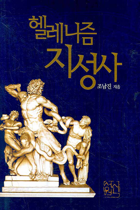 헬레니즘 지성사(양장본 HardCover)