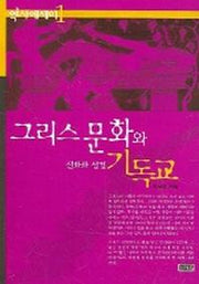 그리스 문화와 기독교(역사에세이 1)