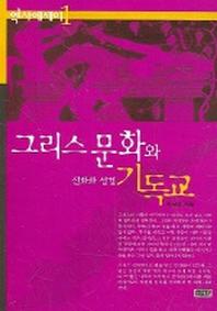 그리스 문화와 기독교(역사에세이 1)