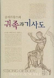 귀족과 기사도(중세프랑스의)