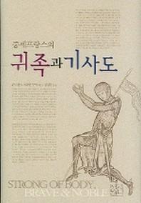 귀족과 기사도(중세프랑스의)