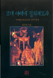 고대 아테네 정치제도사