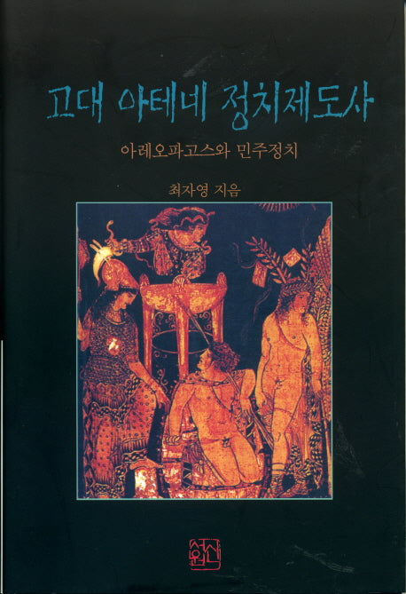 고대 아테네 정치제도사