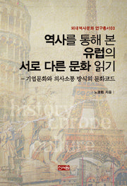 역사를 통해 본 유럽의 서로 다른 문화 읽기(외대역사문화 연구총서 3)