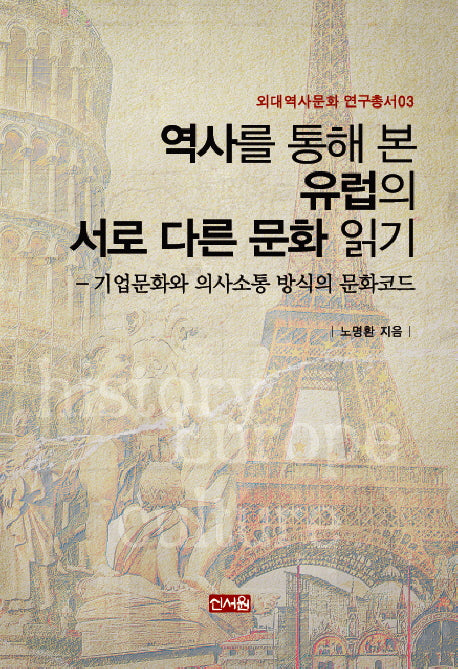 역사를 통해 본 유럽의 서로 다른 문화 읽기(외대역사문화 연구총서 3)