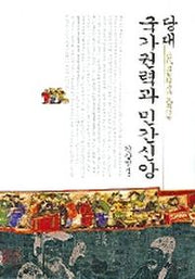 당대 국가권력과 민간신앙