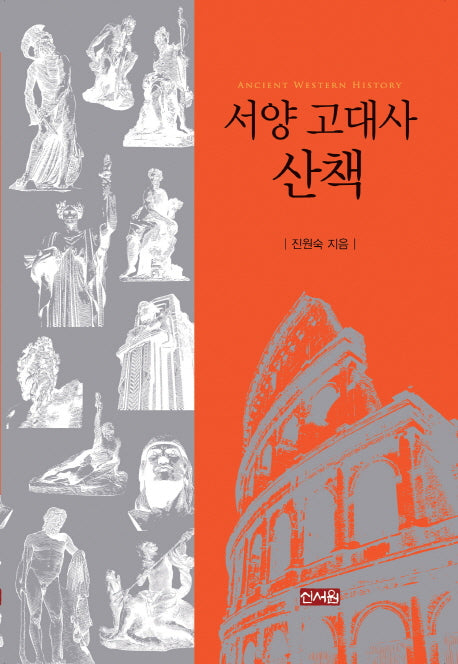 서양 고대사 산책