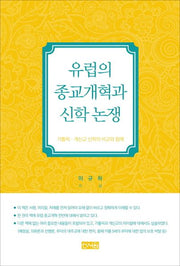 유럽의 종교개혁과신학 논쟁(양장본 HardCover)