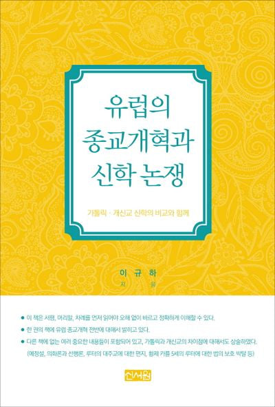 유럽의 종교개혁과신학 논쟁(양장본 HardCover)
