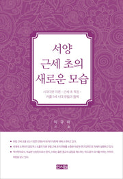 서양 근세 초의 새로운 모습(양장본 HardCover)