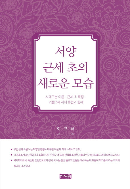 서양 근세 초의 새로운 모습(양장본 HardCover)