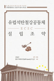 유럽석탄철강공동체(ECSC) 설립조약(유럽연합(EU) 기본조약 총서 1)