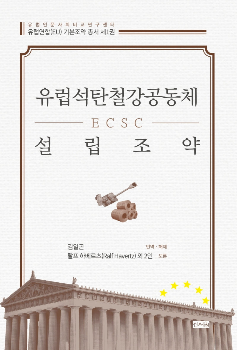 유럽석탄철강공동체(ECSC) 설립조약(유럽연합(EU) 기본조약 총서 1)