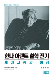 한나 아렌트 철학 전기(홍원표의 한나 아렌트 시리즈)(양장본 Hardcover)