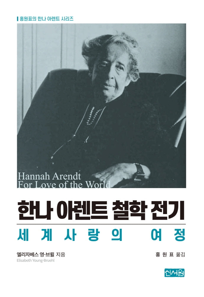한나 아렌트 철학 전기(홍원표의 한나 아렌트 시리즈)(양장본 Hardcover)