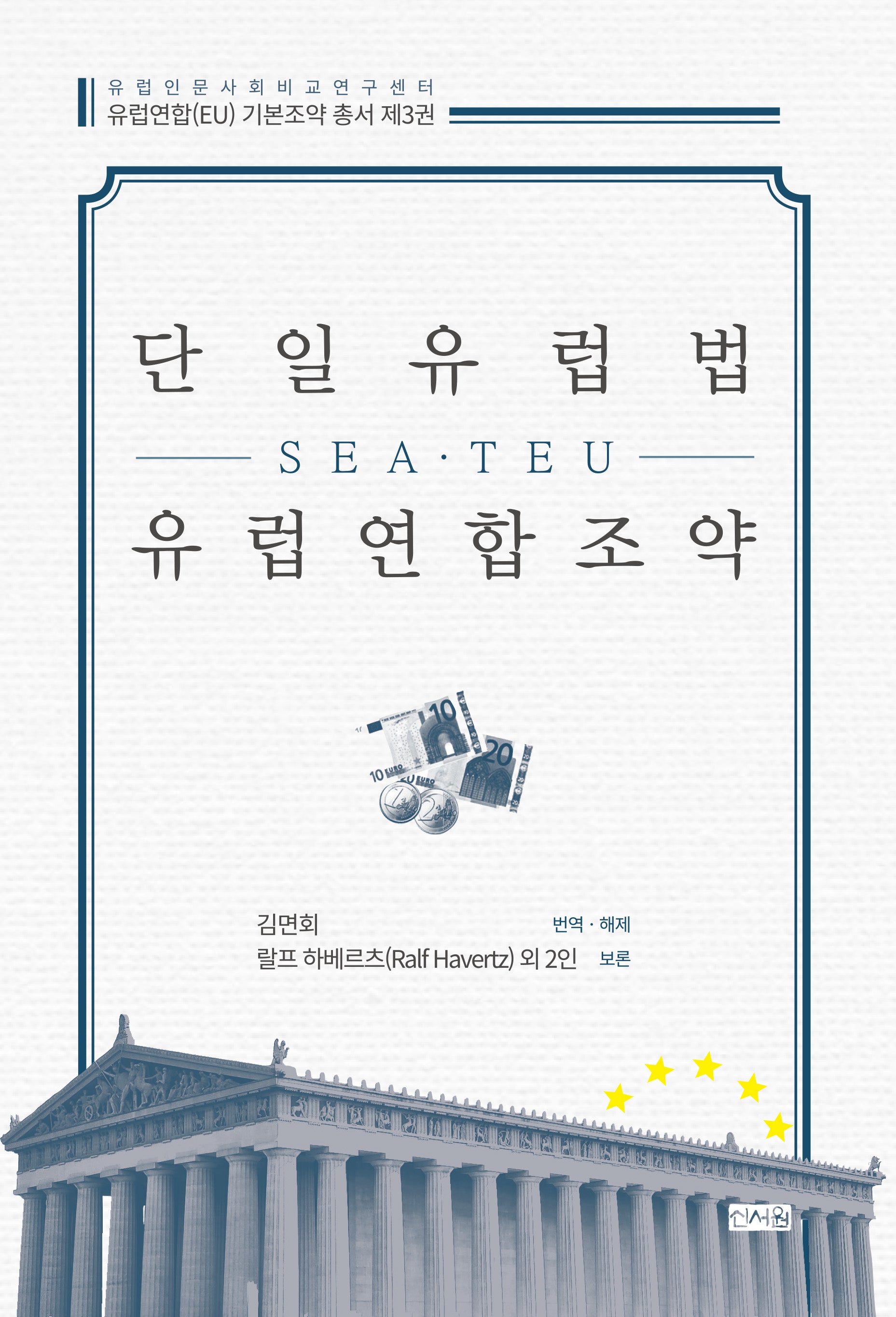 단일유럽법(SEA)ㆍ유럽연합조약(TEU)(유럽인문사회비교연구센터 유럽연합(EU) 기본조약 총서 3)(양장본 Hardcover)