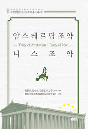 암스테르담조약 니스조약(유럽인문사회비교연구센터 유럽연합(EU) 기본조약 총서 4)(양장본 Hardcover)