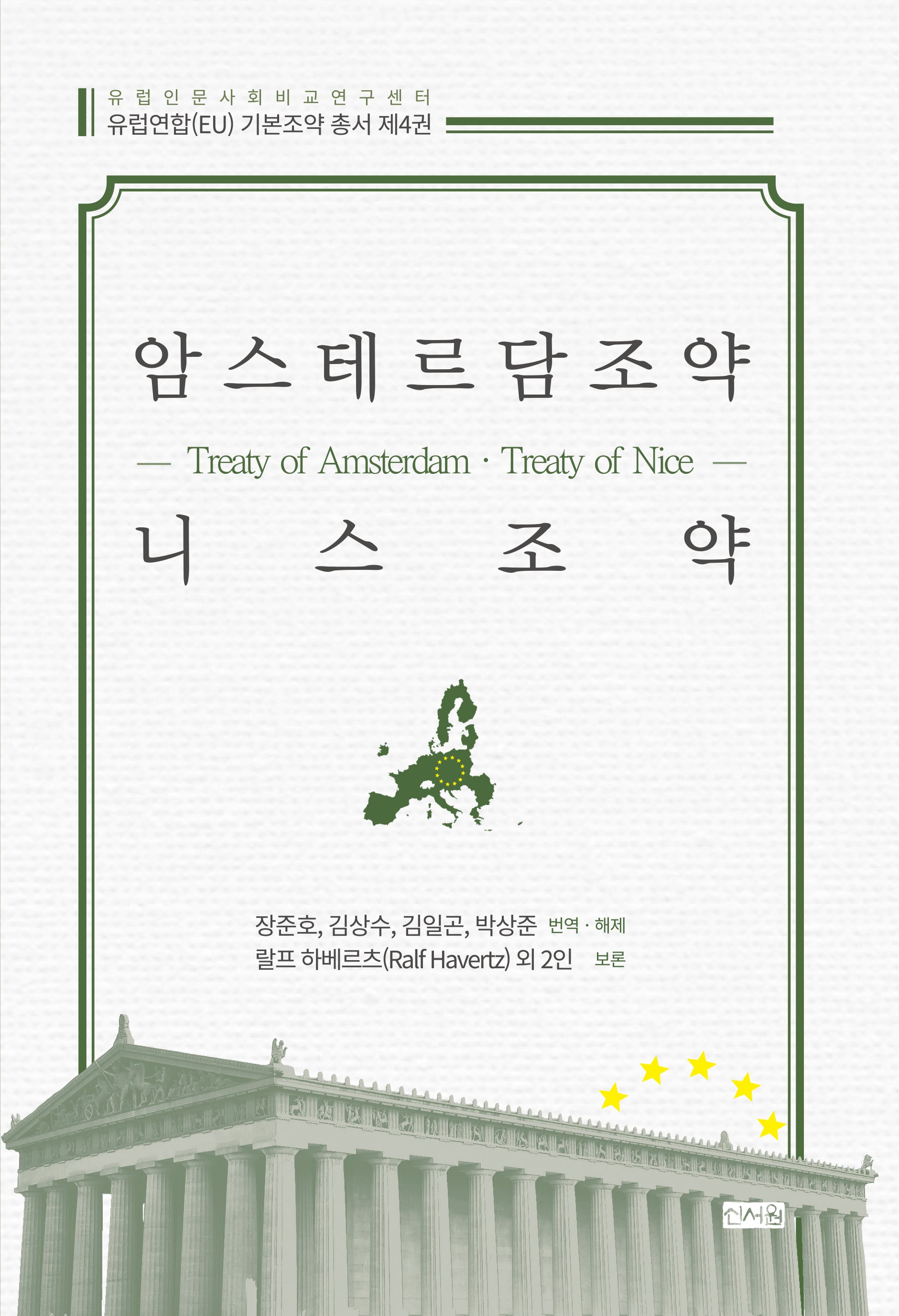 암스테르담조약 니스조약(유럽인문사회비교연구센터 유럽연합(EU) 기본조약 총서 4)(양장본 Hardcover)