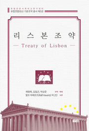 리스본조약(유럽인문사회비교연구센터 유럽연합(EU) 기본조약 총서 5)(양장본 Hardcover)