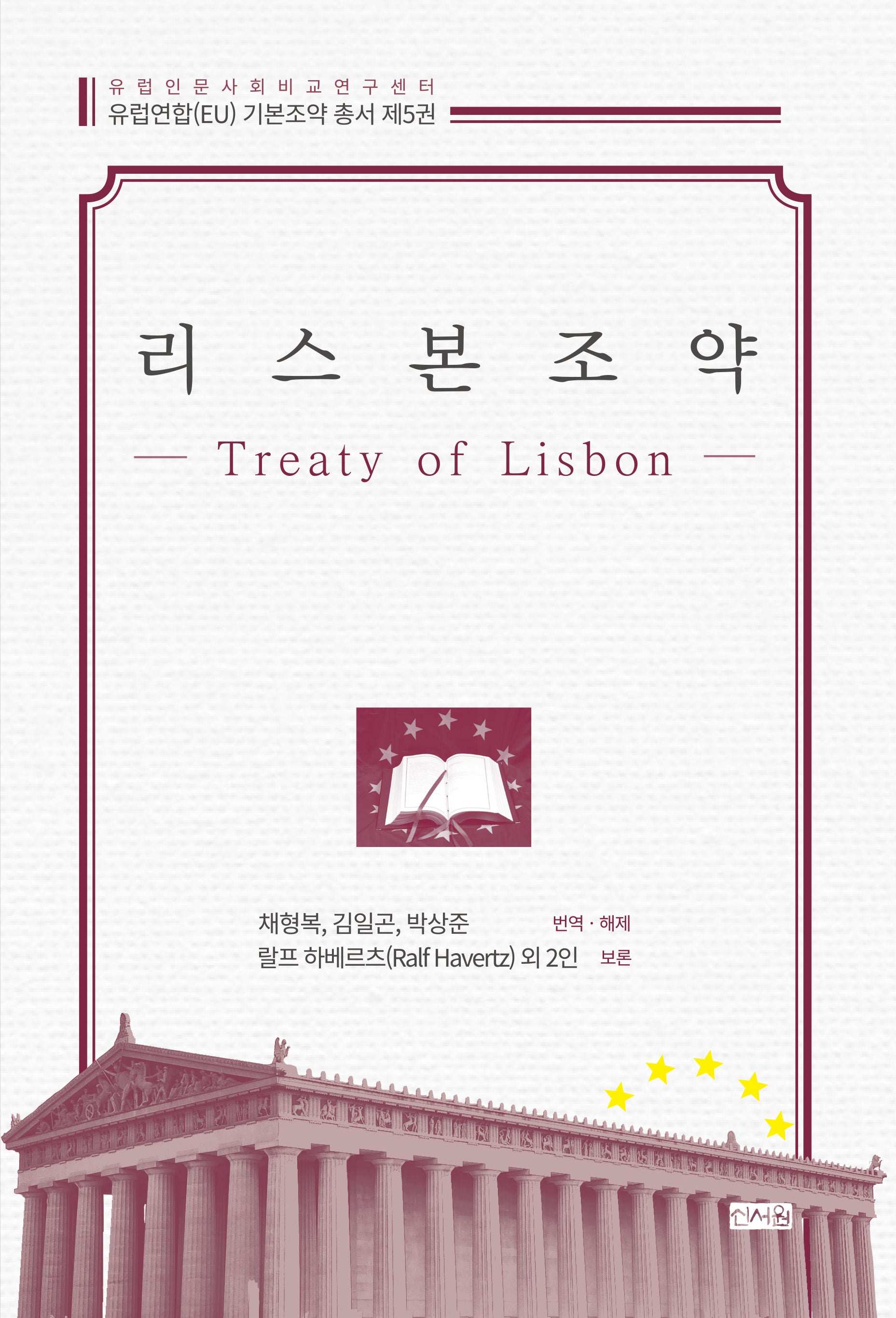 리스본조약(유럽인문사회비교연구센터 유럽연합(EU) 기본조약 총서 5)(양장본 Hardcover)