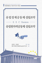 유럽경제공동체(EEC) 설립조약 유럽원자력공동체(Euratom) 설립조약(유럽인문사회비교연구센터 유럽연합(EU) 기본조약 총서 2)(양장본 Hardcover)