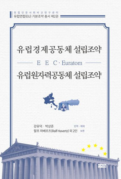 유럽경제공동체(EEC) 설립조약 유럽원자력공동체(Euratom) 설립조약(유럽인문사회비교연구센터 유럽연합(EU) 기본조약 총서 2)(양장본 Hardcover)