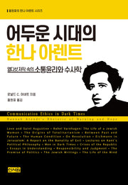 어두운 시대의 한나 아렌트(홍원표의 한나 아렌트 시리즈)(양장본 Hardcover)