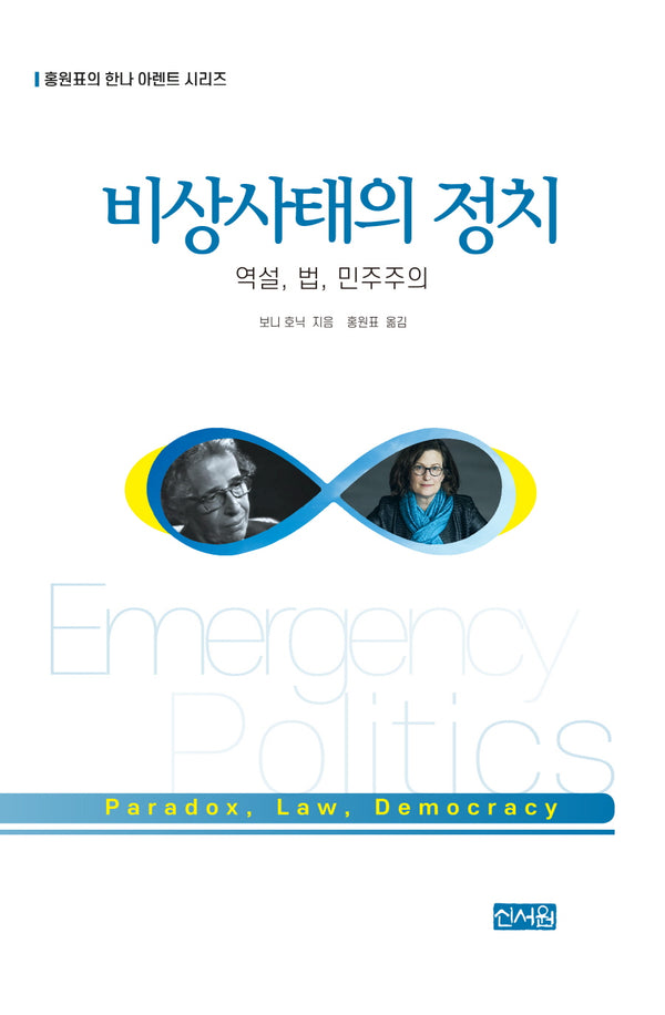 비상사태의 정치: 역설, 법, 민주주의(홍원표의 한나 아렌트 시리즈)
