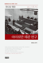 하나로 엮은 아이히만 재판 연구