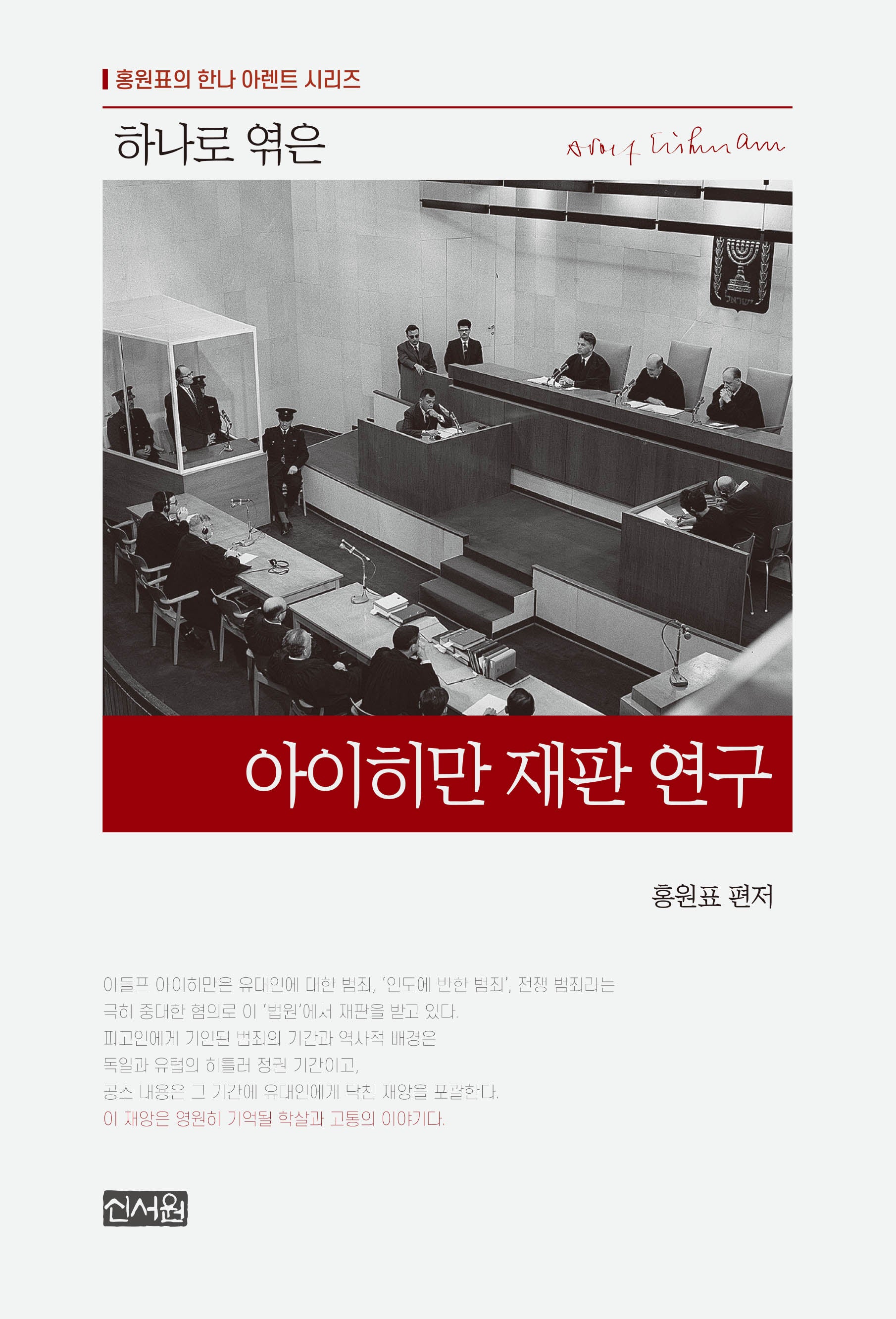 하나로 엮은 아이히만 재판 연구