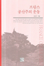 프랑스 공산주의 운동(양장본 HardCover)