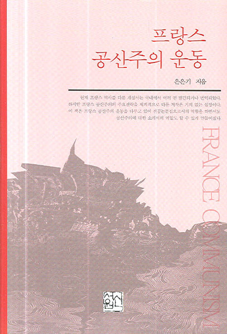 프랑스 공산주의 운동(양장본 HardCover)
