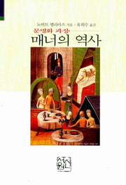 매너의 역사(문명화 과정)