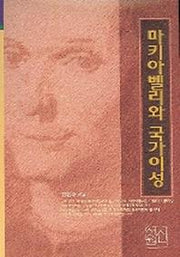 마키아벨리와 국가이성