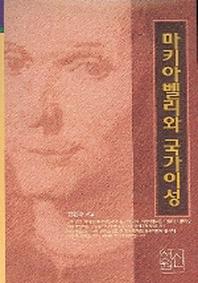 마키아벨리와 국가이성